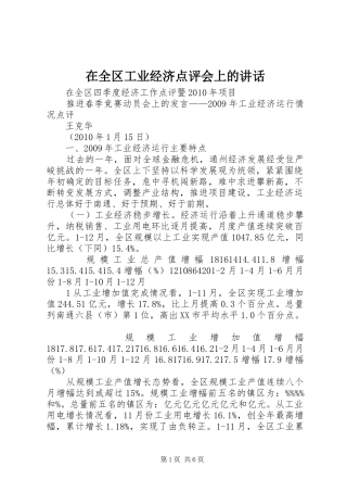 在全区工业经济点评会上的讲话发言