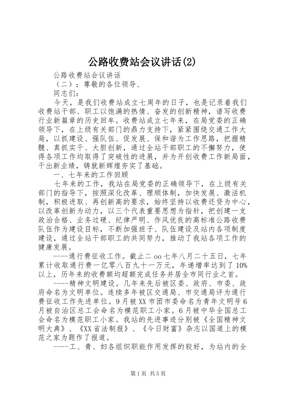 公路收费站会议讲话发言_第1页