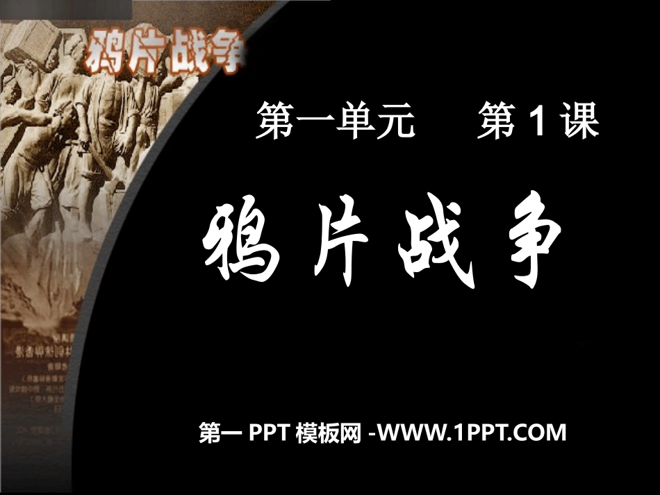 林则徐虎门销烟_第1页