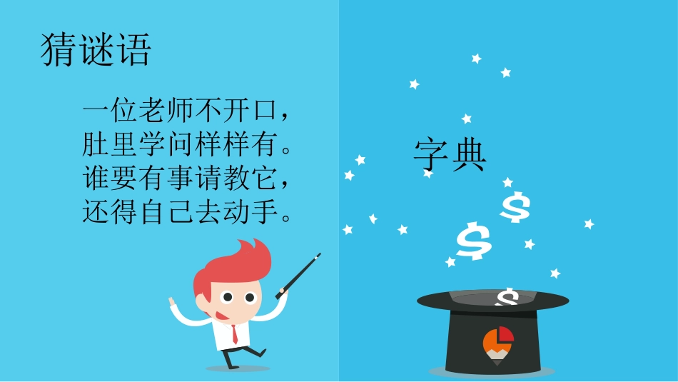 (部编)人教语文2011课标版一年级下册查字典课件-(3)_第1页