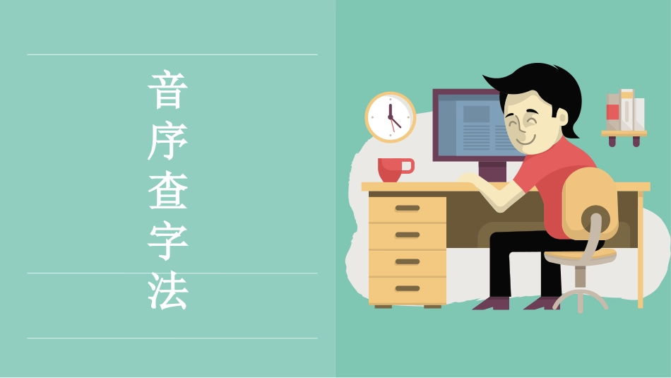 (部编)人教语文2011课标版一年级下册查字典课件-(3)_第3页