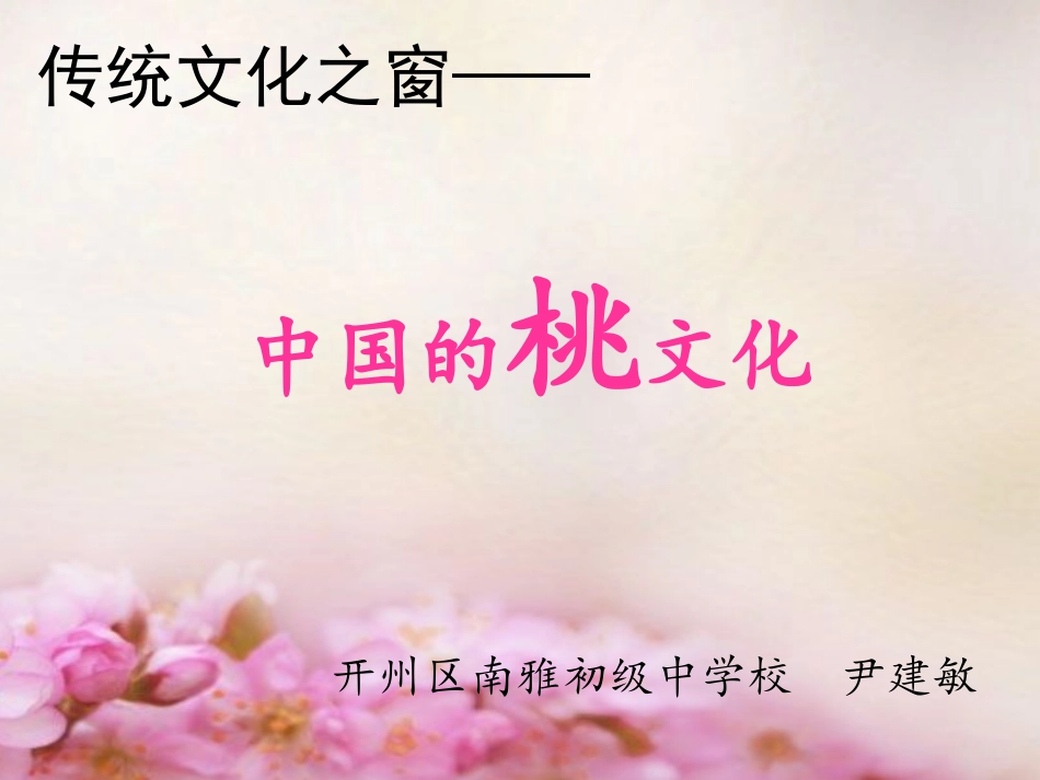 (部编)初中语文人教2011课标版七年级下册传统文化之中国桃文化_第1页