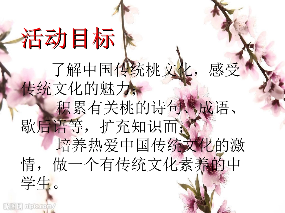 (部编)初中语文人教2011课标版七年级下册传统文化之中国桃文化_第2页