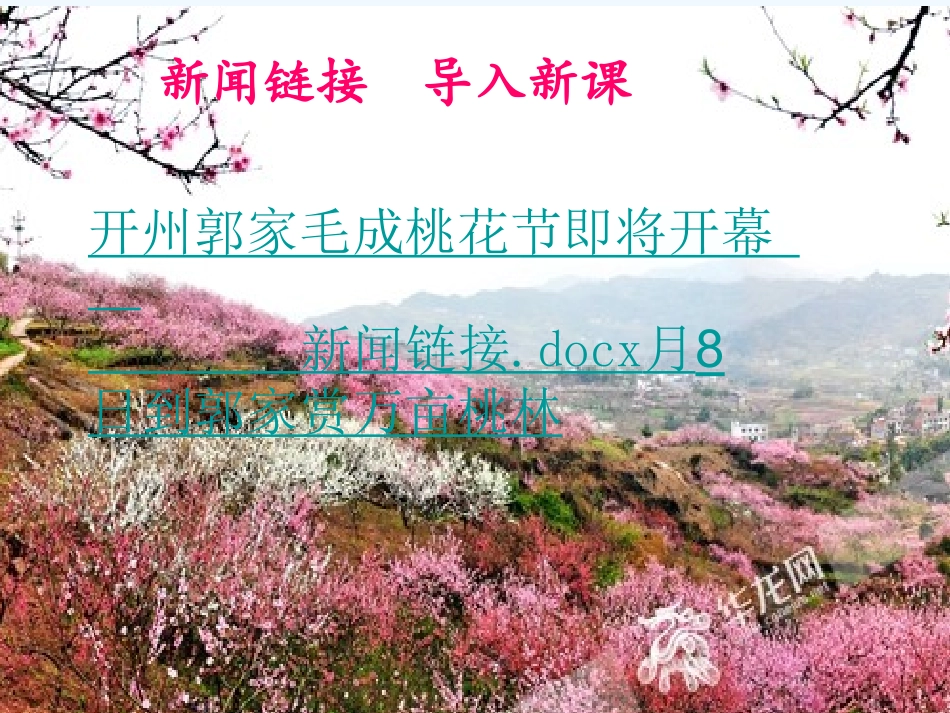 (部编)初中语文人教2011课标版七年级下册传统文化之中国桃文化_第3页