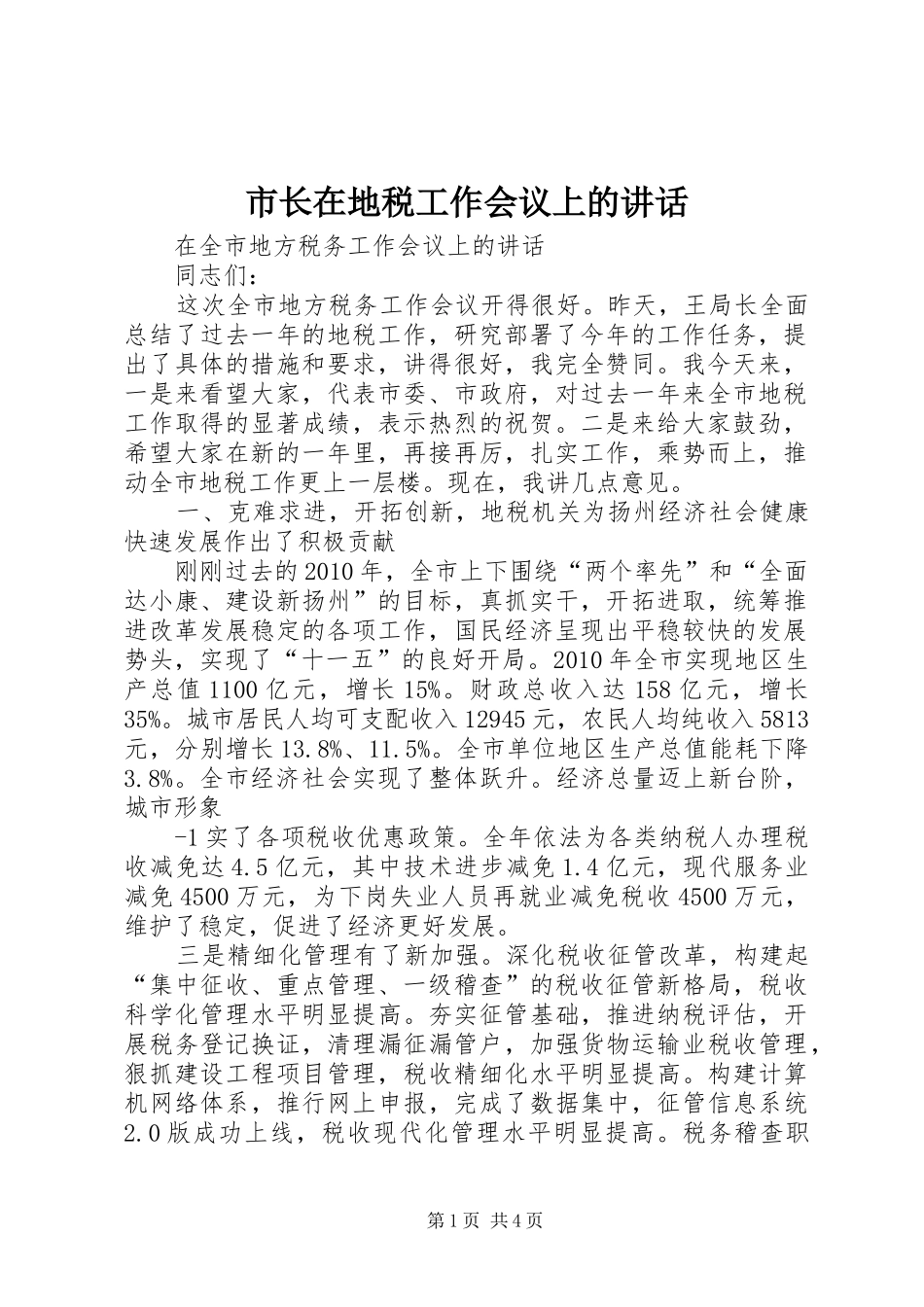 市长在地税工作会议上的讲话发言_第1页
