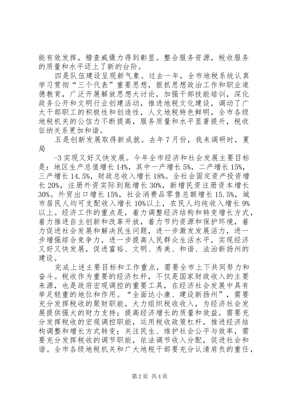 市长在地税工作会议上的讲话发言_第2页