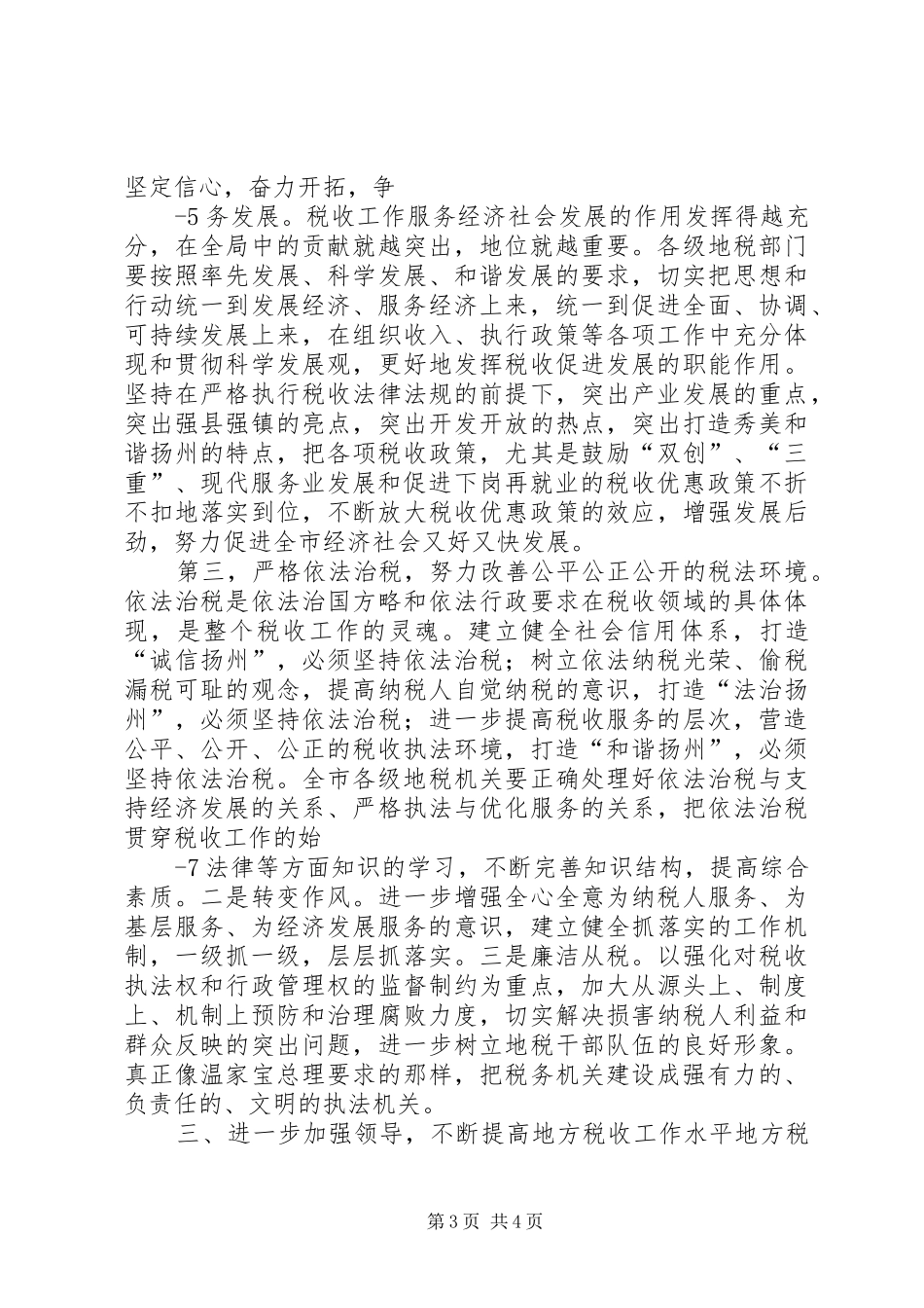 市长在地税工作会议上的讲话发言_第3页