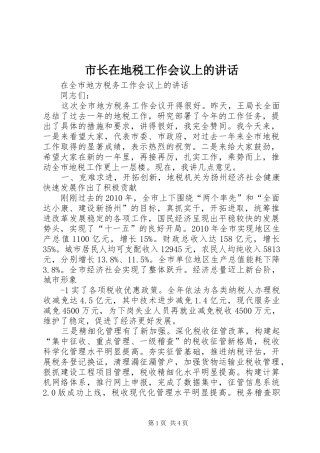 市长在地税工作会议上的讲话发言