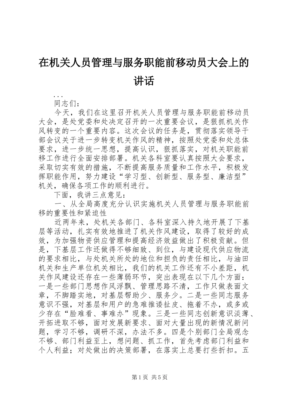在机关人员管理与服务职能前移动员大会上的讲话发言_第1页