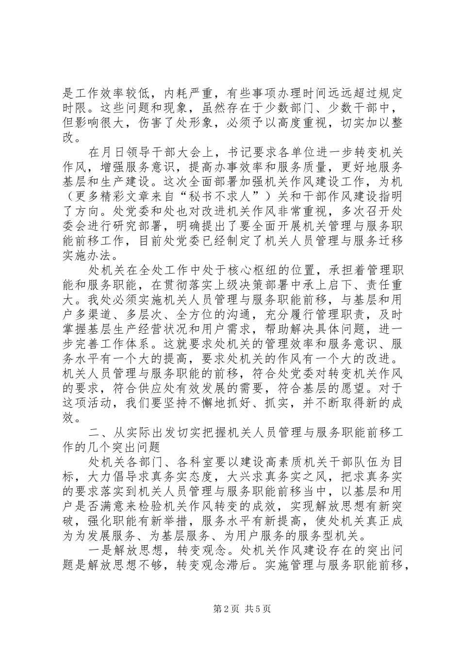 在机关人员管理与服务职能前移动员大会上的讲话发言_第2页