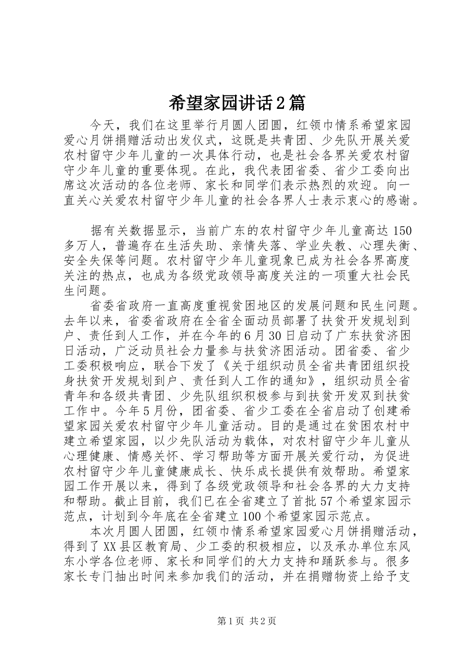 希望家园讲话发言2篇_第1页