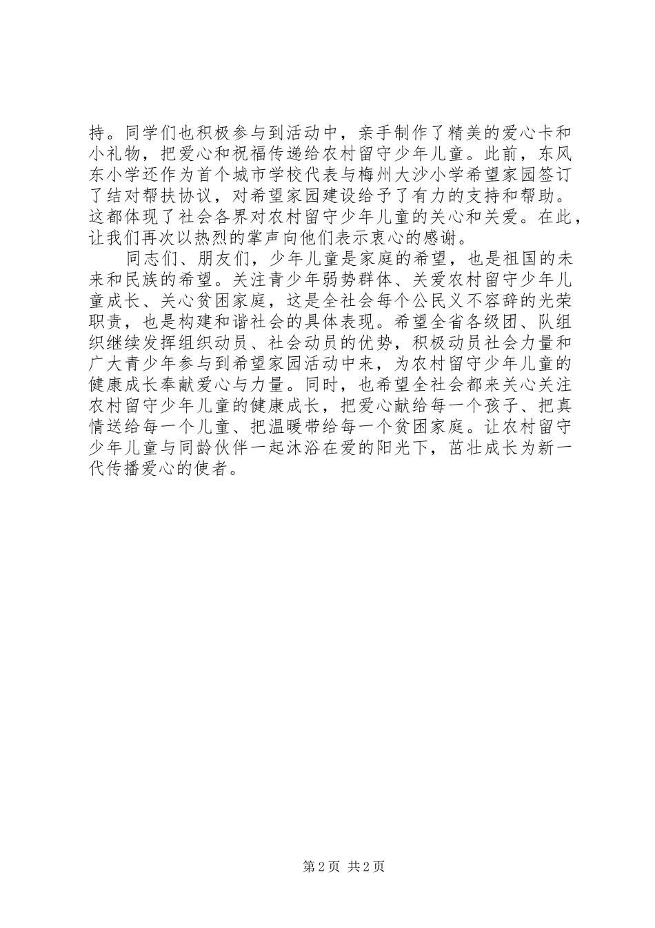 希望家园讲话发言2篇_第2页