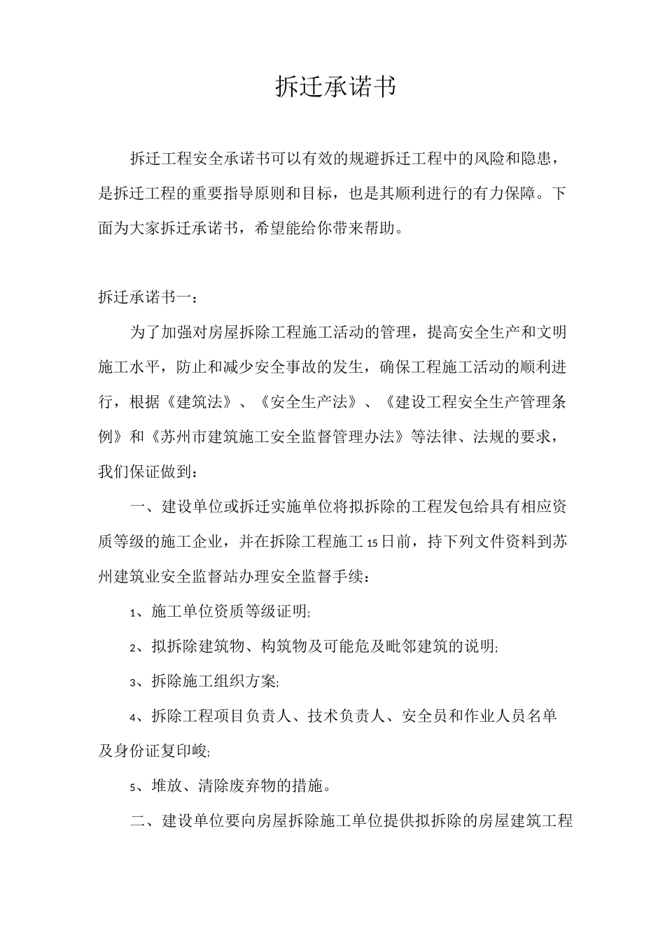 承诺书 拆迁承诺书_第1页