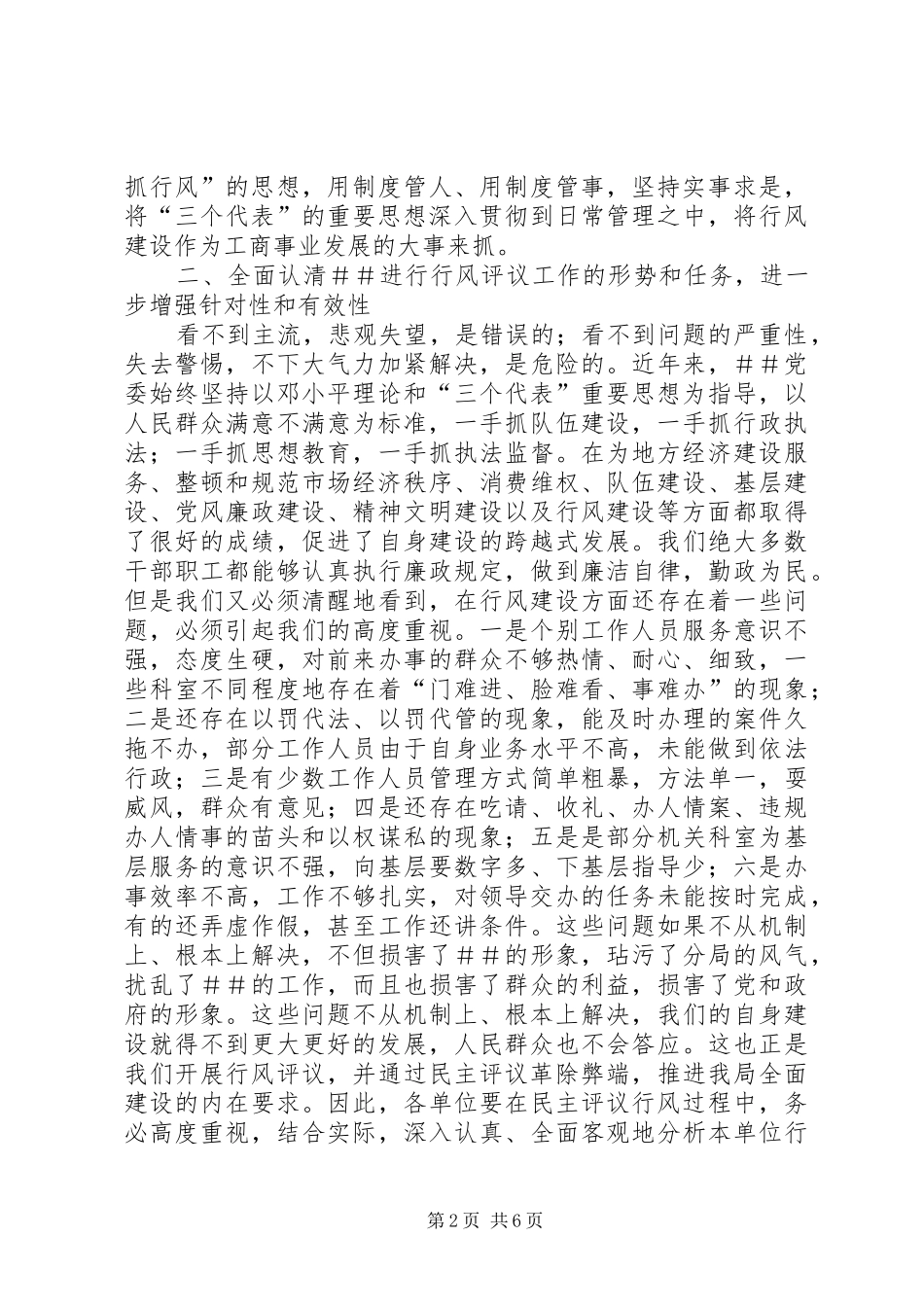 X书记在民主评议行风动员大会上的讲话发言_第2页