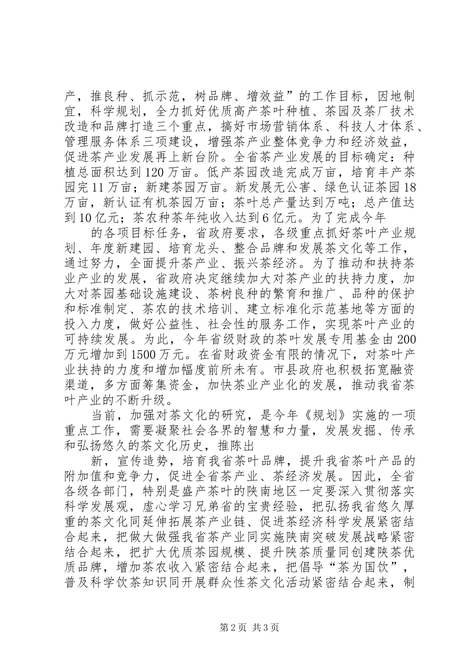 副省长在茶文化研究会成立大会上的讲话发言_第2页