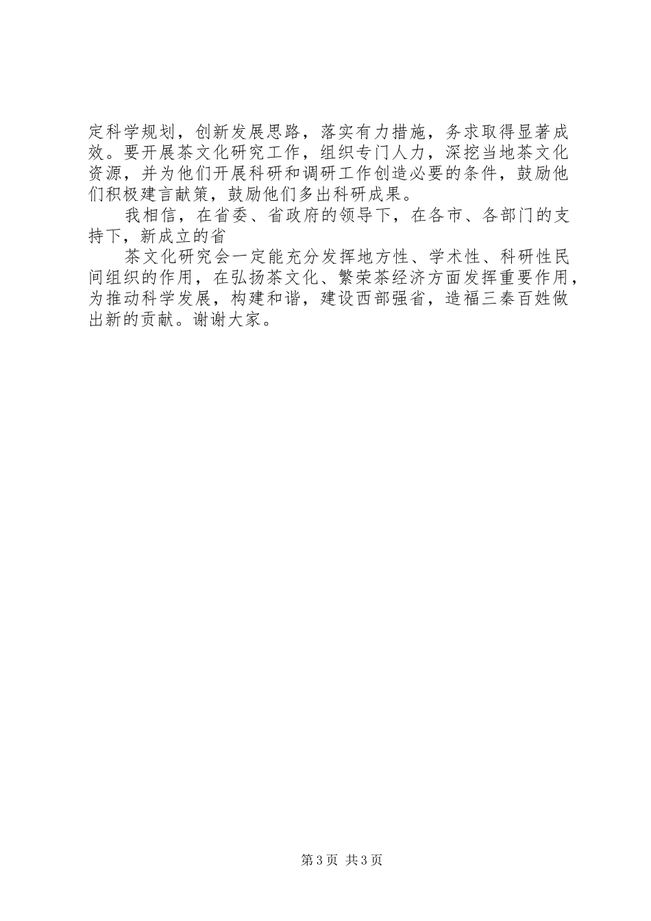 副省长在茶文化研究会成立大会上的讲话发言_第3页