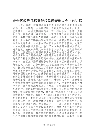 在全区经济目标责任状兑现表彰大会上的讲话发言