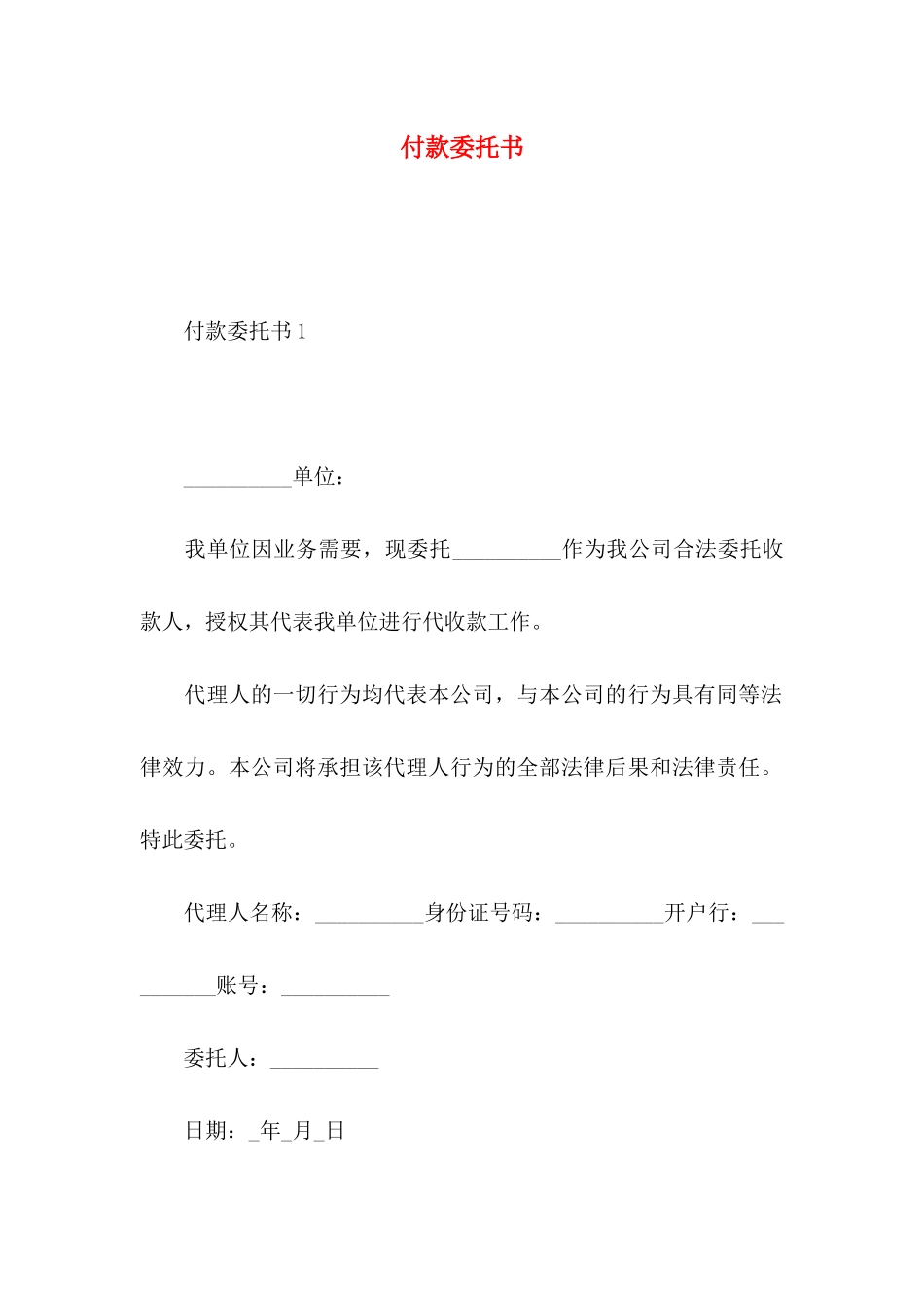 付款委托书 (2)_第1页