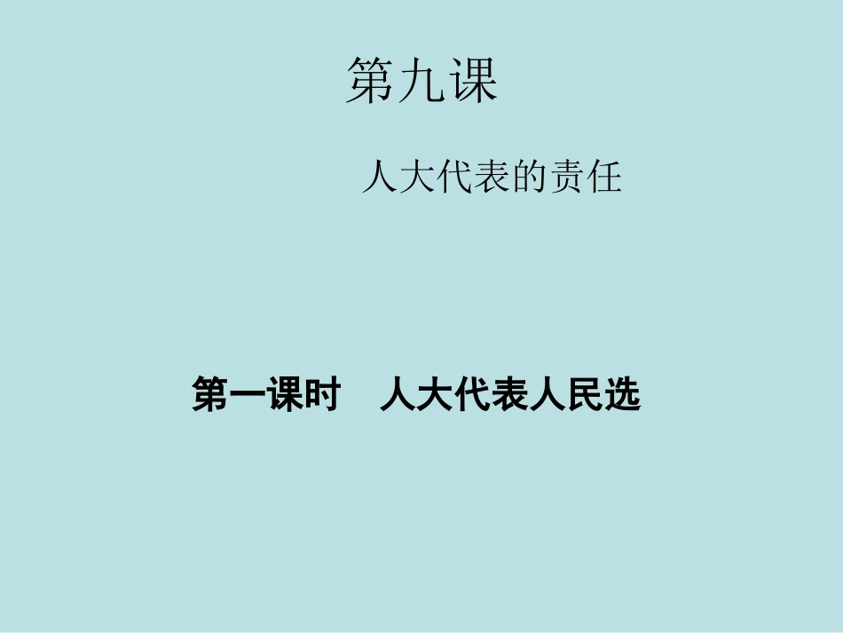 第九课人民代表的责任-(2)_第1页