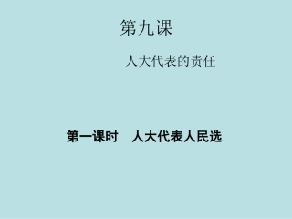 第九课人民代表的责任-(2)