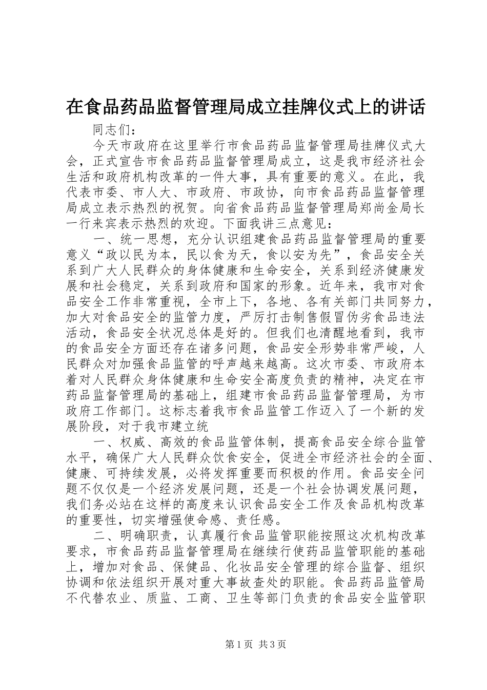 在食品药品监督管理局成立挂牌仪式上的讲话发言_第1页