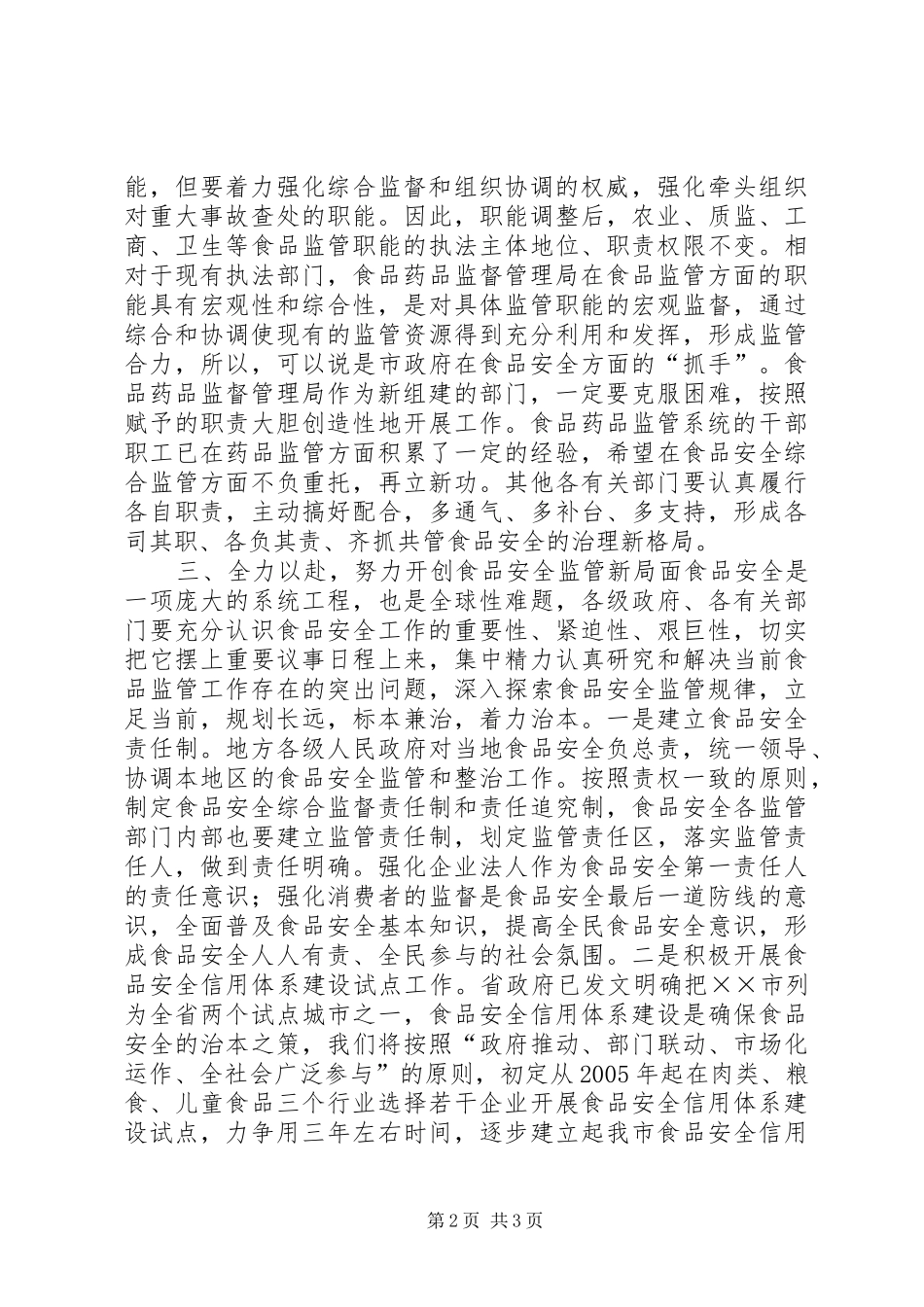 在食品药品监督管理局成立挂牌仪式上的讲话发言_第2页