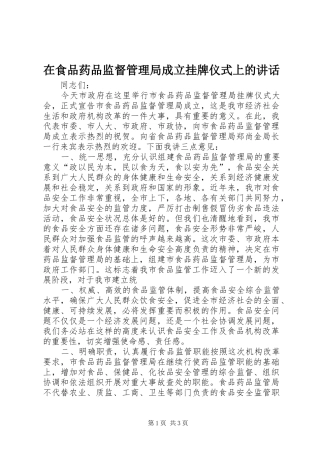 在食品药品监督管理局成立挂牌仪式上的讲话发言