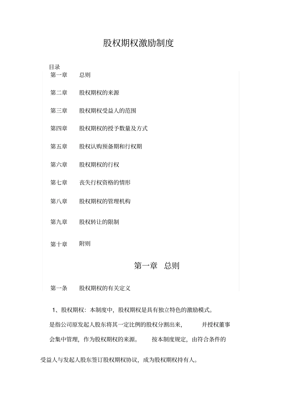 XXX公司股权期权激励制度_第1页