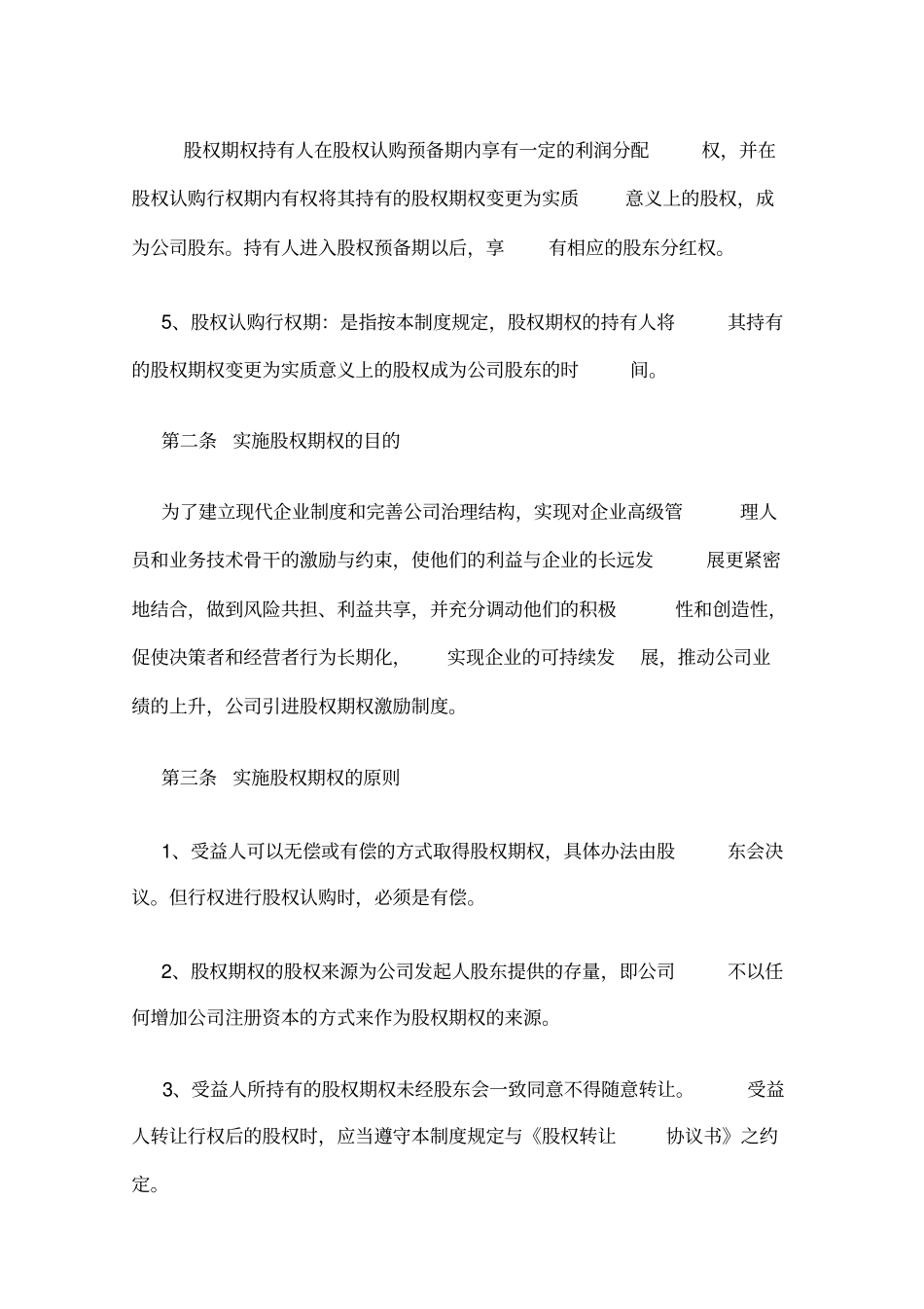 XXX公司股权期权激励制度_第2页