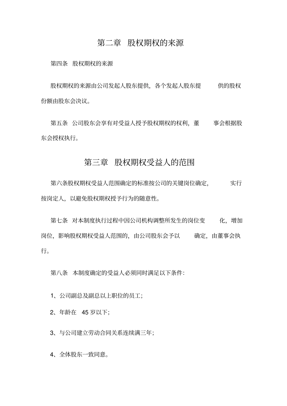 XXX公司股权期权激励制度_第3页