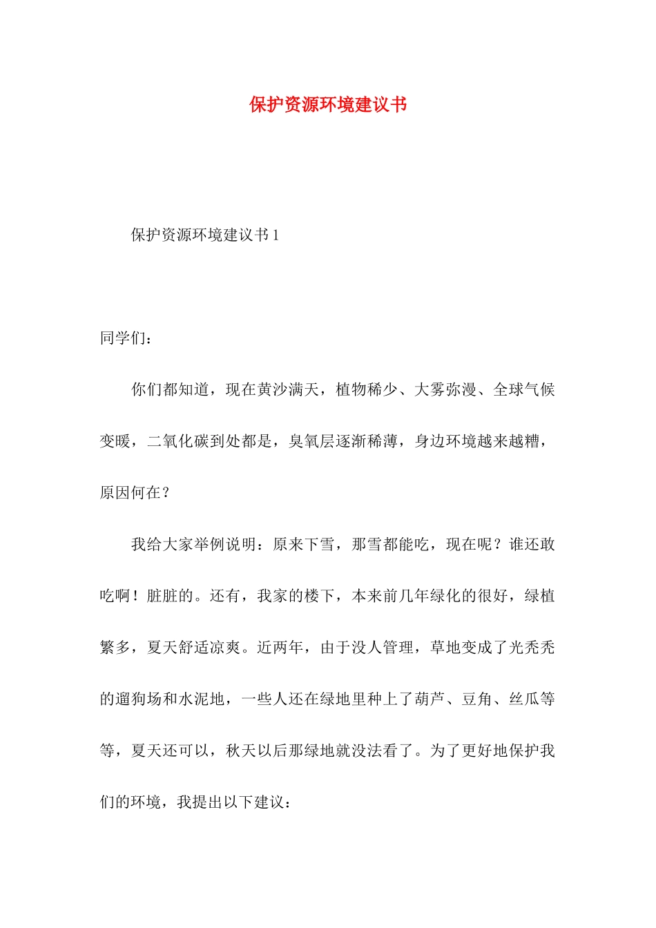 保护资源环境建议书_第1页