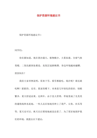 保护资源环境建议书