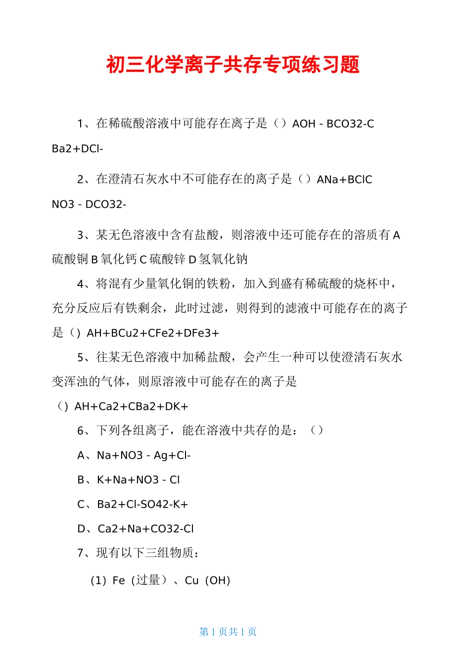 初三化学离子共存专项练习题_第1页