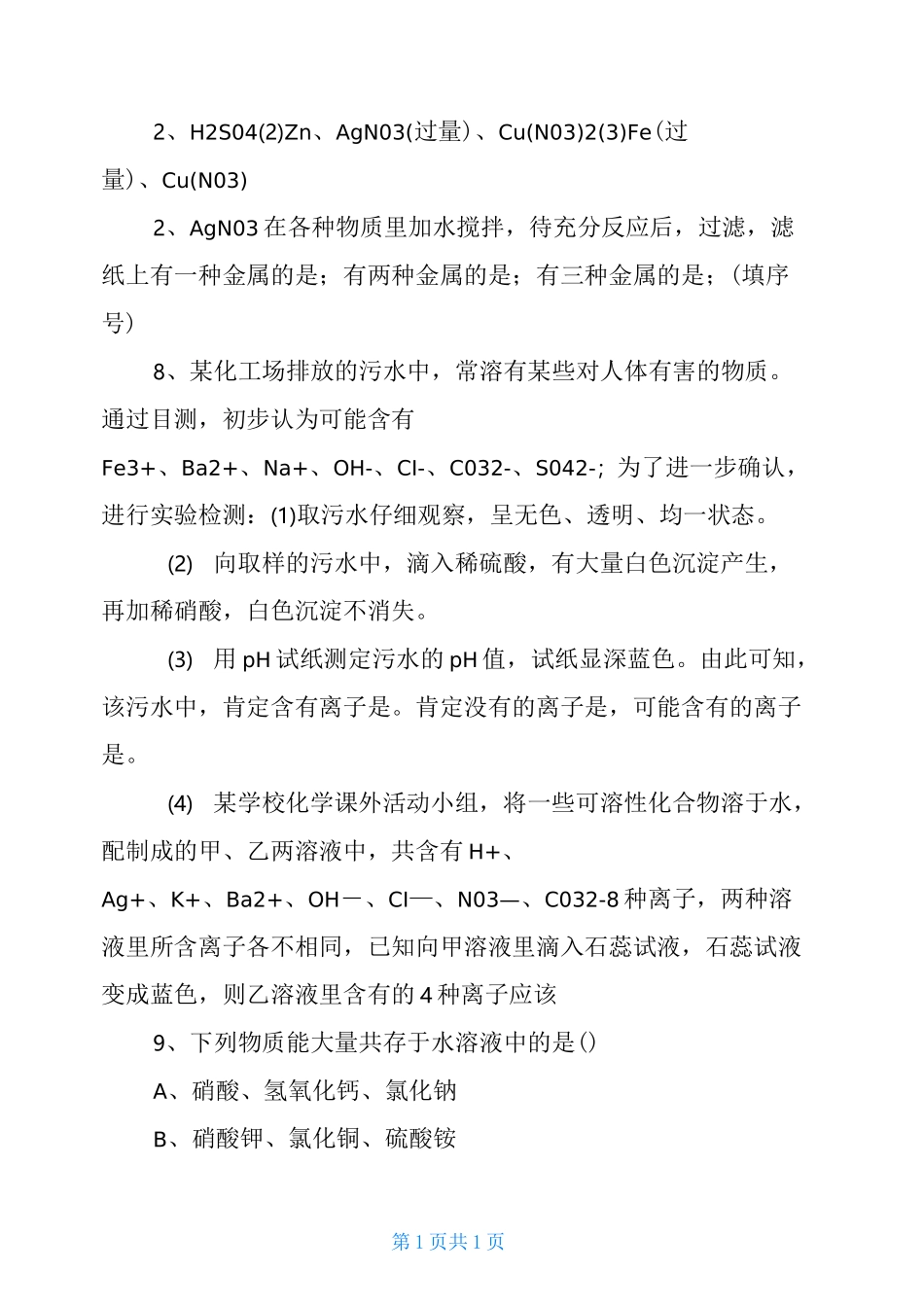 初三化学离子共存专项练习题_第2页