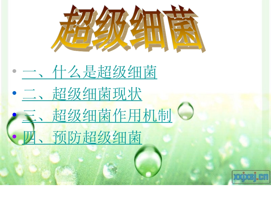 科学·技术·社会-“超级细菌”近在咫尺-(3)_第3页