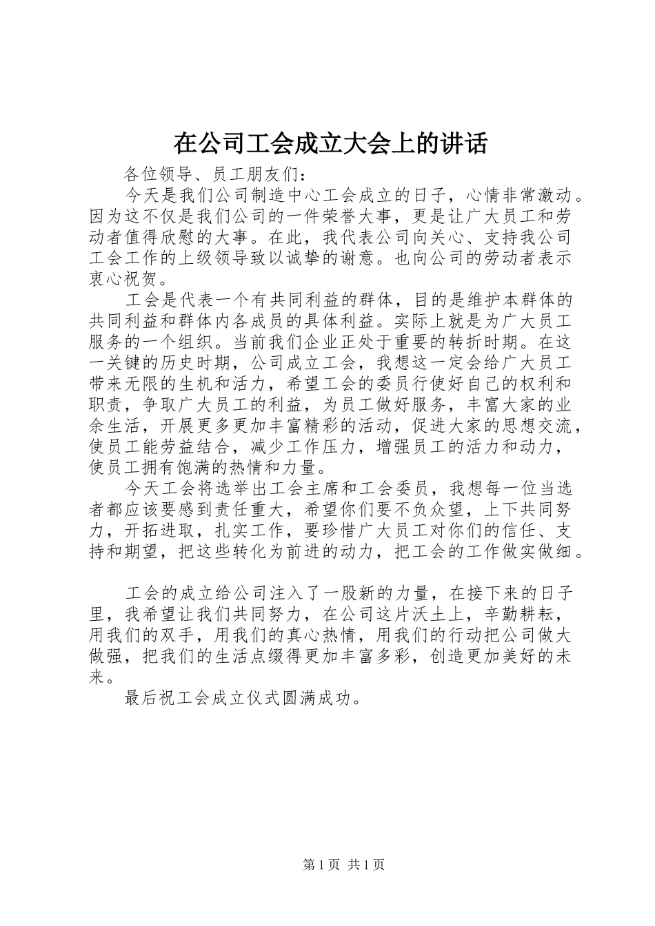 在公司工会成立大会上的讲话发言_第1页