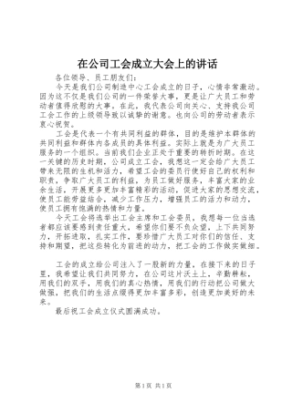 在公司工会成立大会上的讲话发言