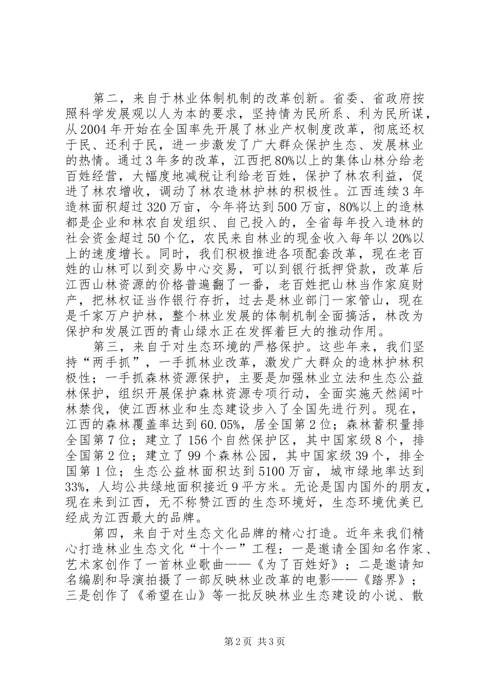 在名人名家生态文化××行活动启动仪式上的讲话发言_第2页