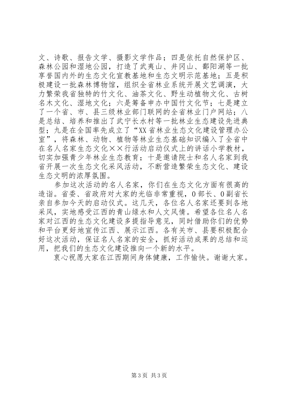 在名人名家生态文化××行活动启动仪式上的讲话发言_第3页