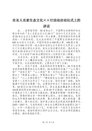在名人名家生态文化××行活动启动仪式上的讲话发言