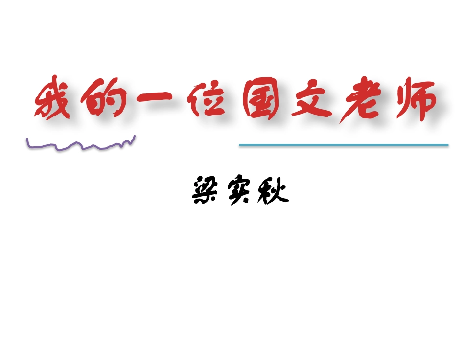 我的一位国文老师_第3页