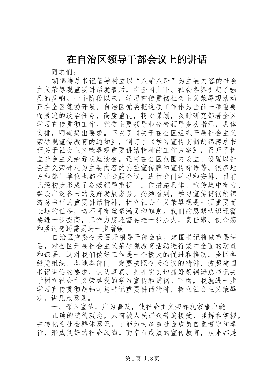 在自治区领导干部会议上的讲话发言_第1页