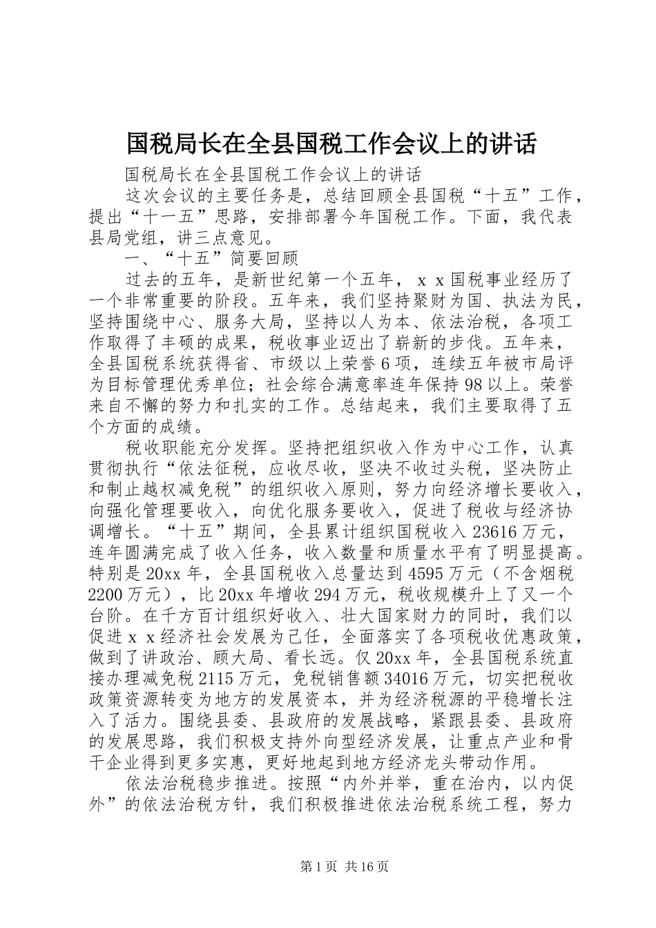 国税局长在全县国税工作会议上的讲话发言_第1页