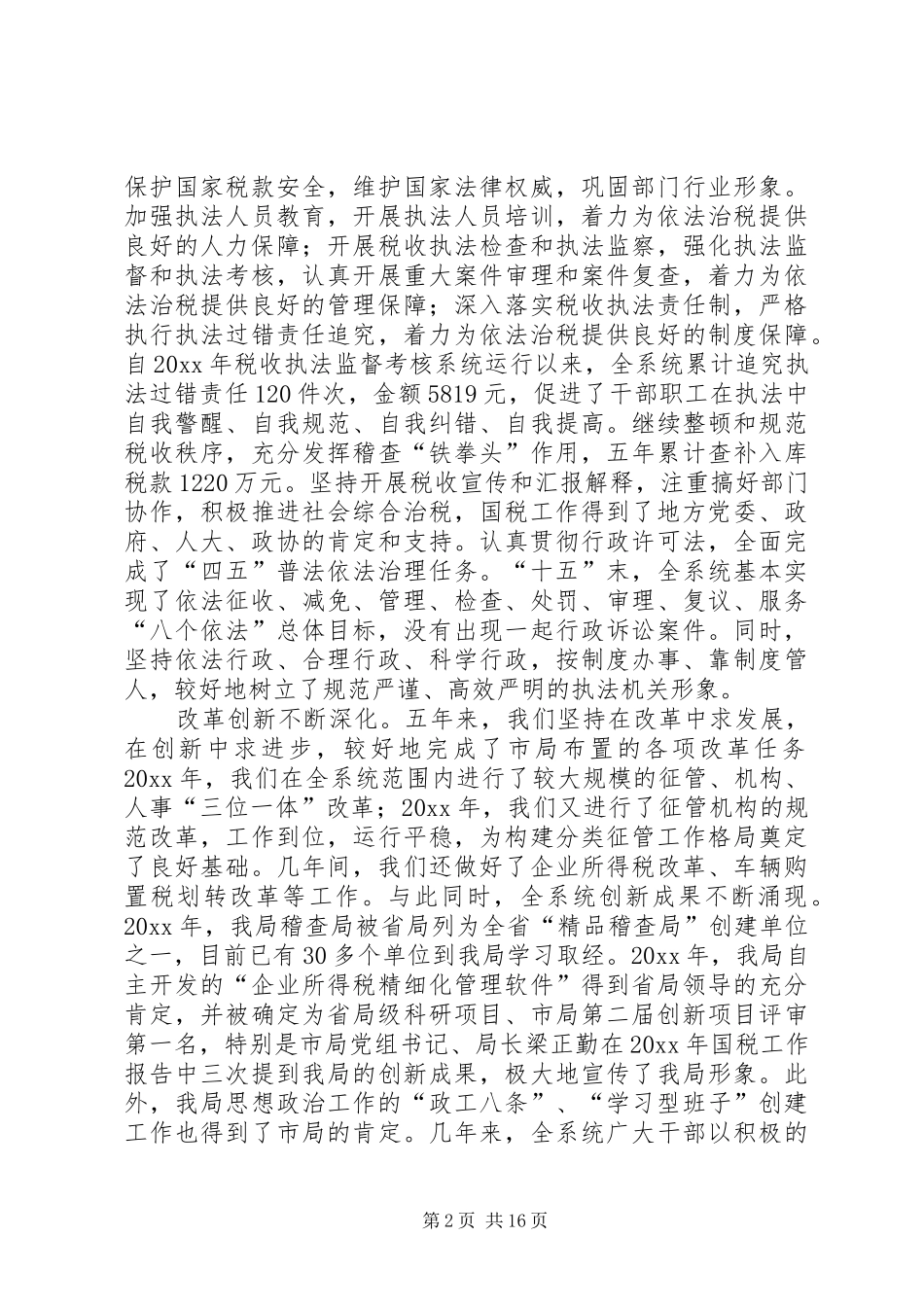 国税局长在全县国税工作会议上的讲话发言_第2页