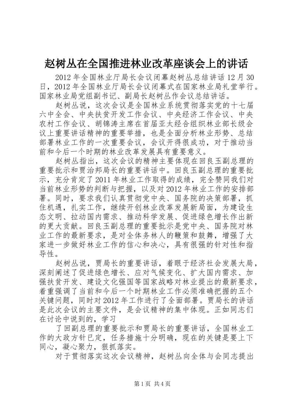赵树丛在全国推进林业改革座谈会上的讲话发言_第1页