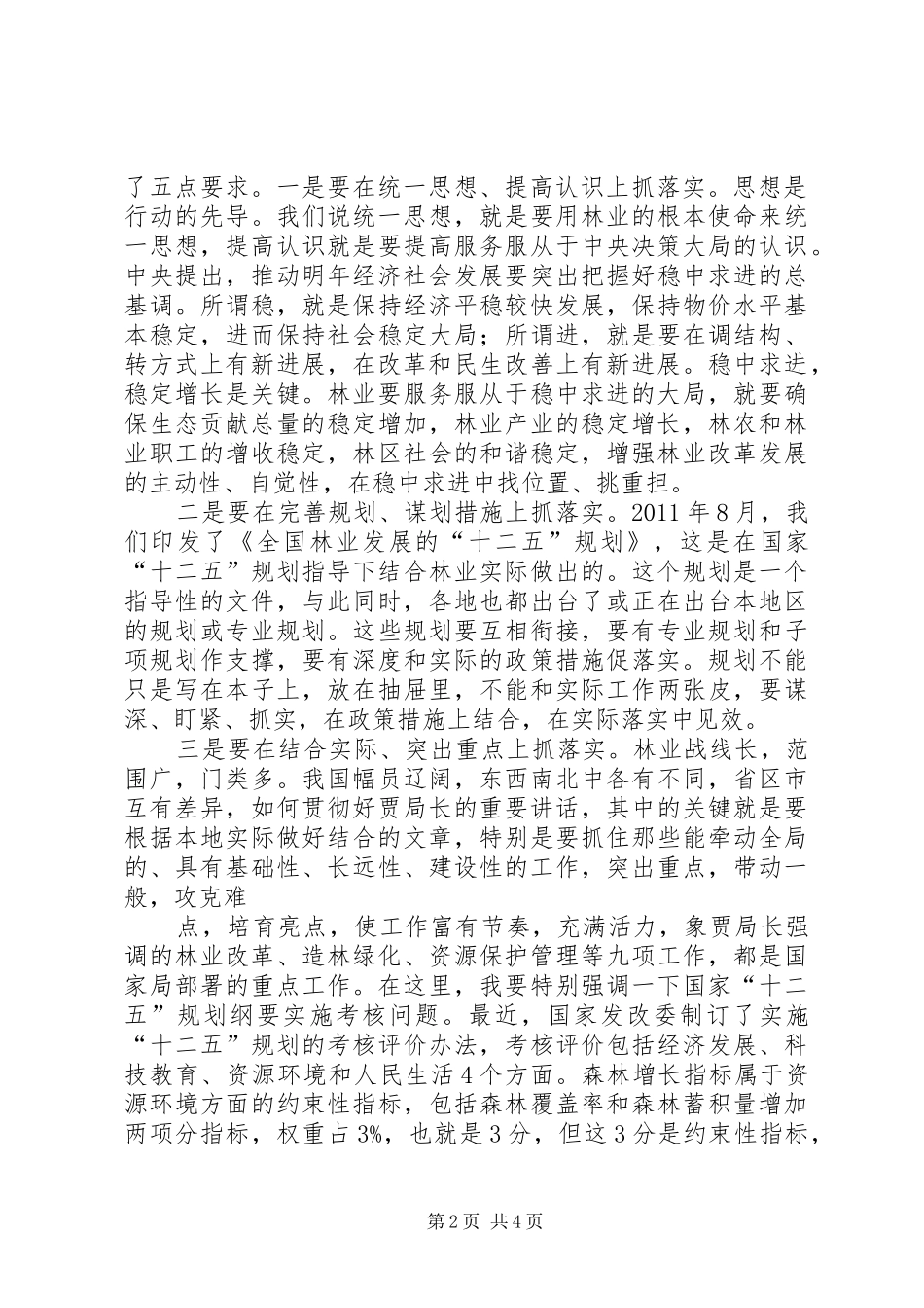 赵树丛在全国推进林业改革座谈会上的讲话发言_第2页