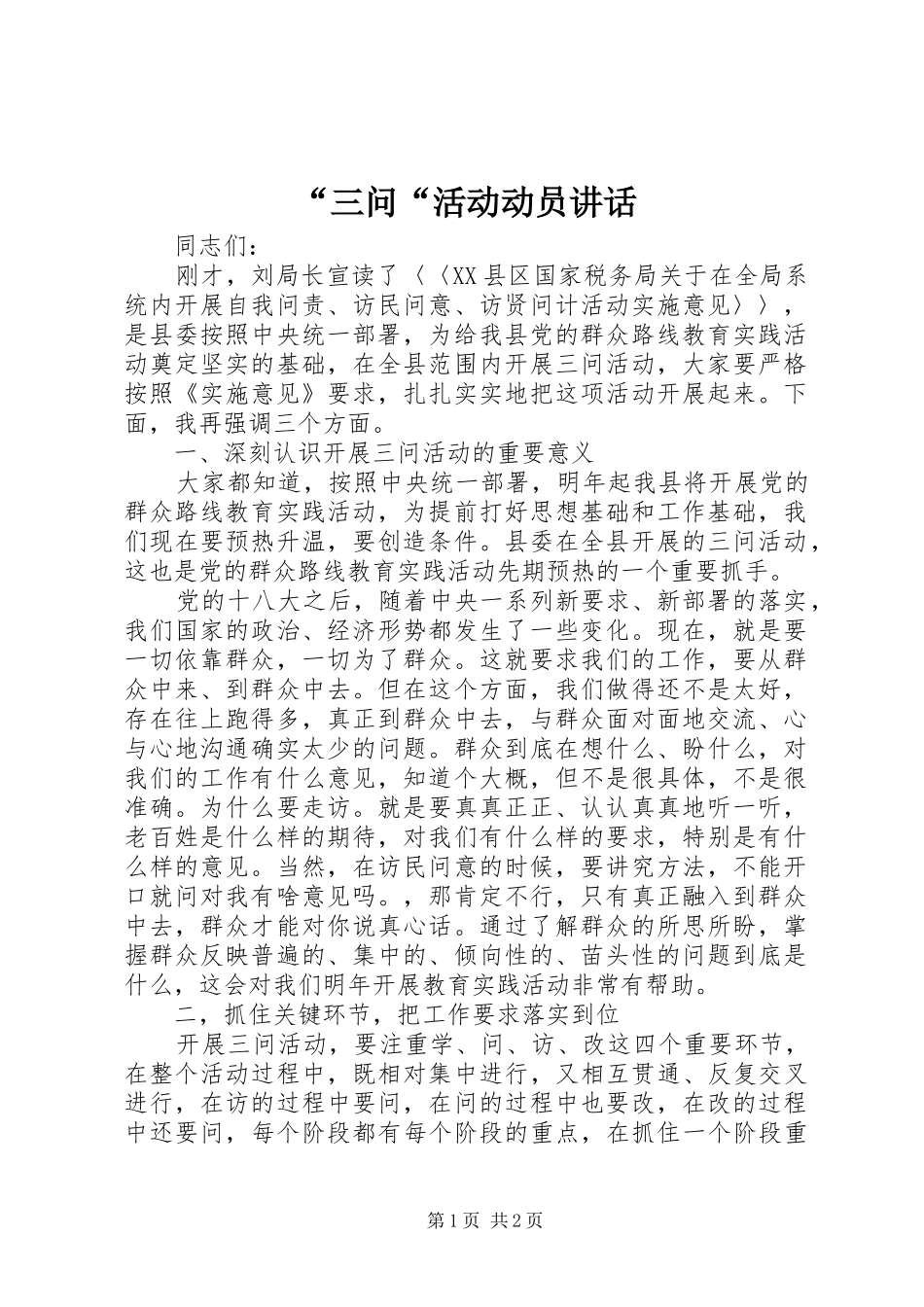 “三问“活动动员讲话发言_第1页