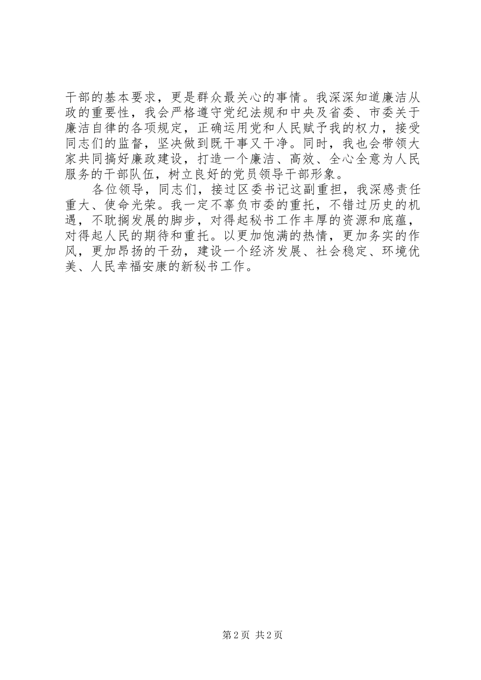 在全区领导干部见面会上的讲话发言_1_第2页