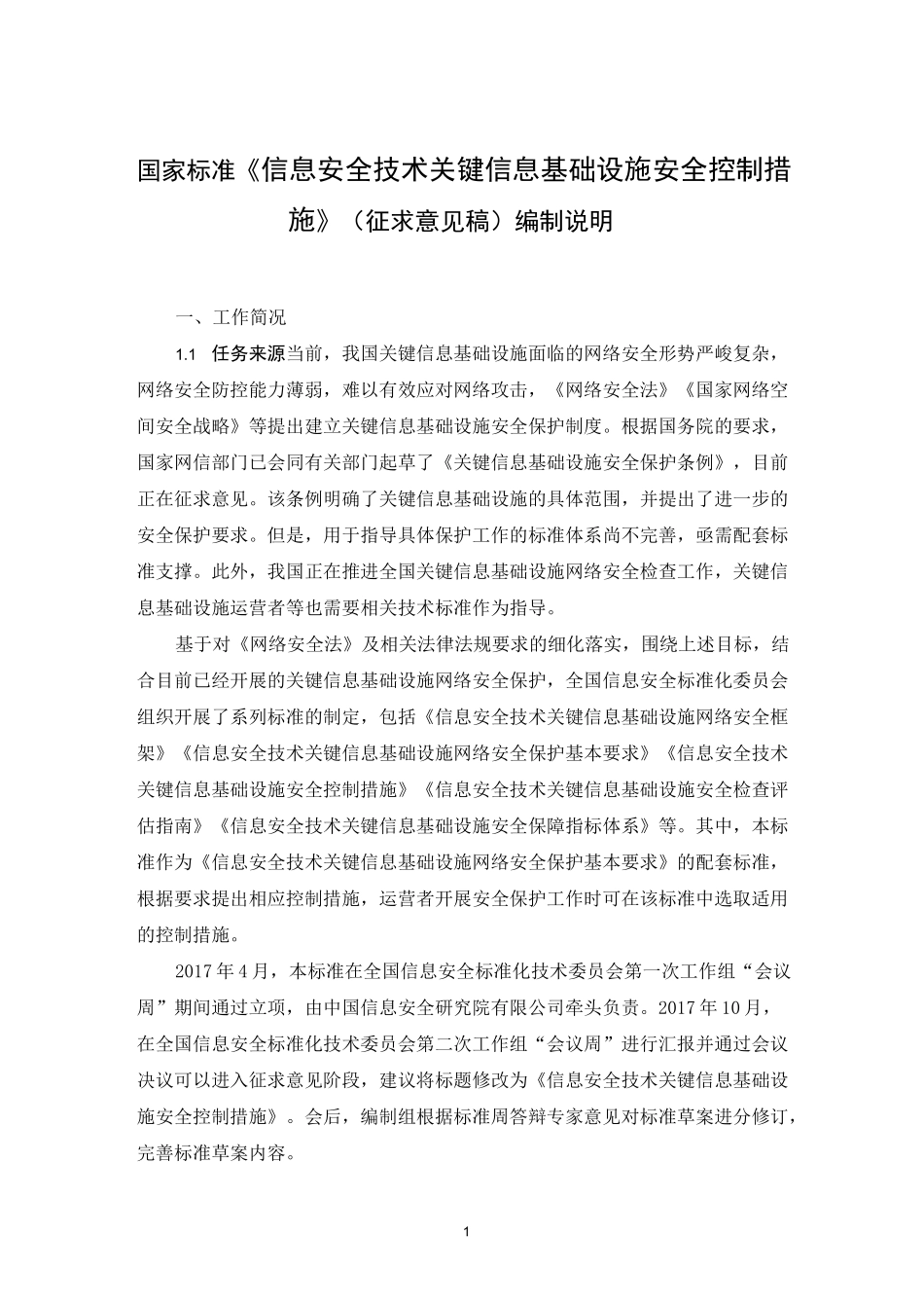 信息安全技术关键信息基础设施安全控制措施_第1页