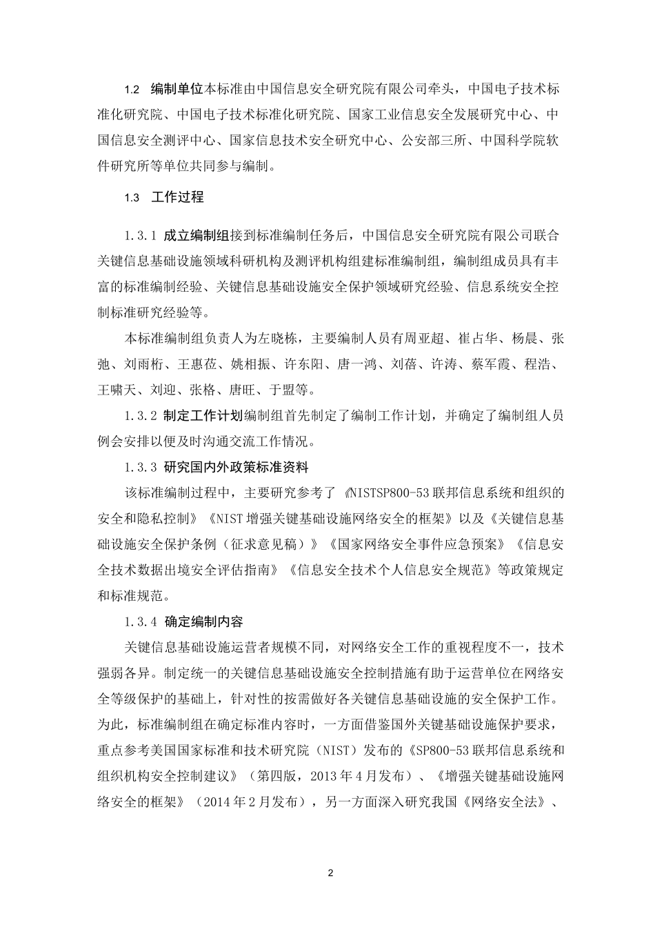 信息安全技术关键信息基础设施安全控制措施_第2页